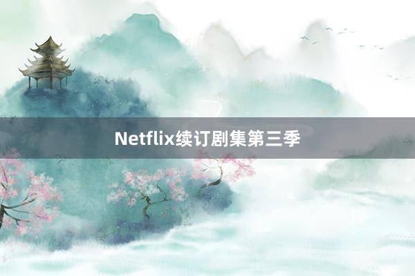 Netflix续订剧集第三季